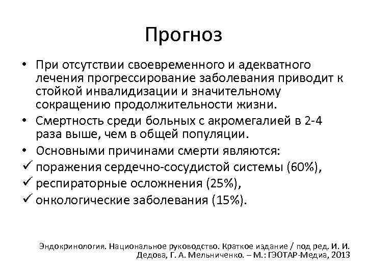 Прогноз • При отсутствии своевременного и адекватного лечения прогрессирование заболевания приводит к стойкой инвалидизации