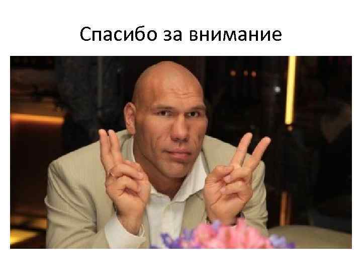 Спасибо за внимание 