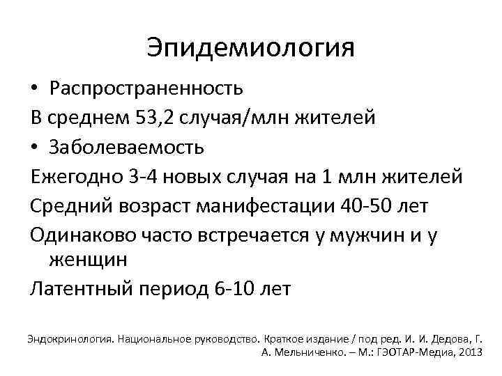 Эпидемиология • Распространенность В среднем 53, 2 случая/млн жителей • Заболеваемость Ежегодно 3 -4
