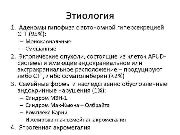 Этиология 1. Аденомы гипофиза с автономной гиперсекрецией СТГ (95%): – Моноклональные – Смешанные 2.