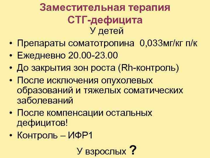 Заместительная терапия СТГ-дефицита • • • У детей Препараты соматотропина 0, 033 мг/кг п/к