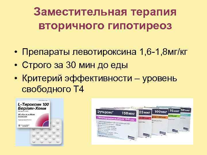 Заместительная терапия вторичного гипотиреоз • Препараты левотироксина 1, 6 -1, 8 мг/кг • Строго