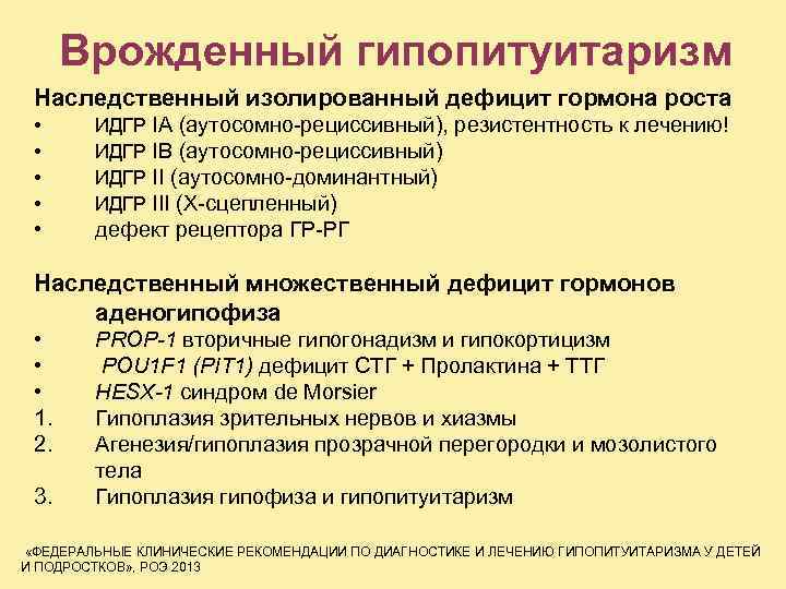 Врожденный гипопитуитаризм Наследственный изолированный дефицит гормона роста • • ИДГР IA (аутосомно-рециссивный), резистентность к