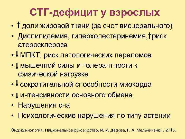 СТГ-дефицит у взрослых • доли жировой ткани (за счет висцерального) • Дислипидемия, гиперхолестеринемия, риск