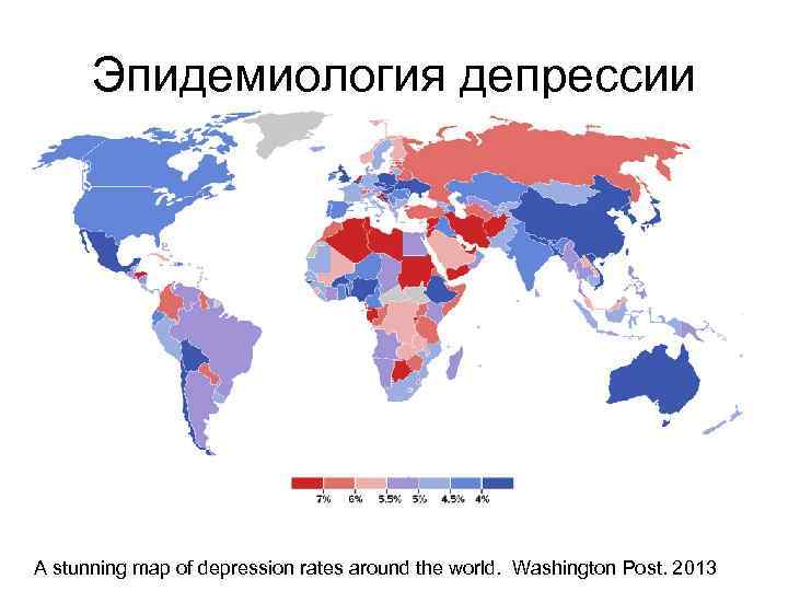Эпидемиология депрессии A stunning map of depression rates around the world. Washington Post. 2013