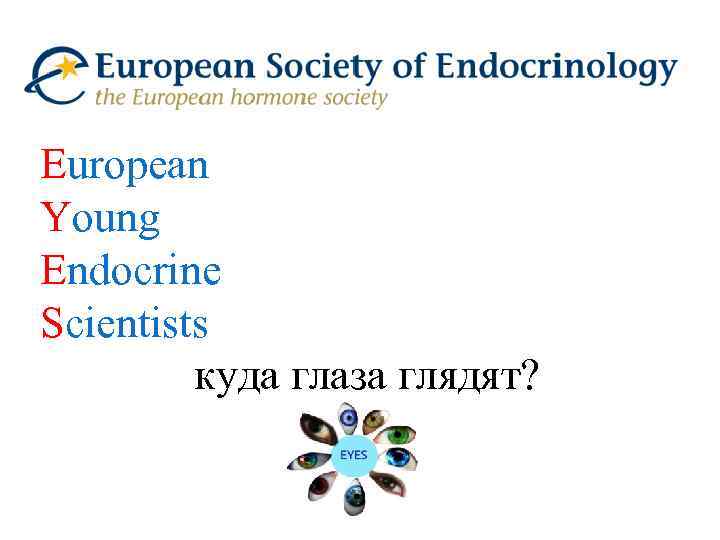European Young Endocrine Scientists куда глаза глядят? 