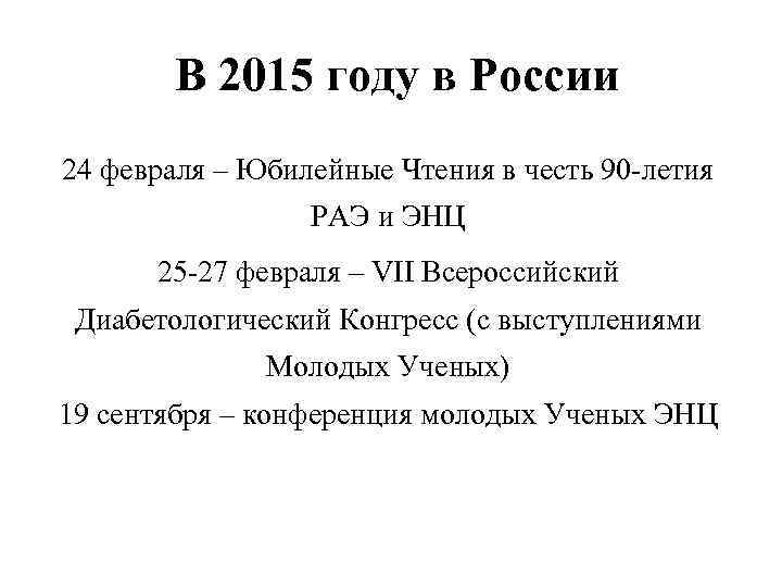 В 2015 году в России 24 февраля – Юбилейные Чтения в честь 90 -летия