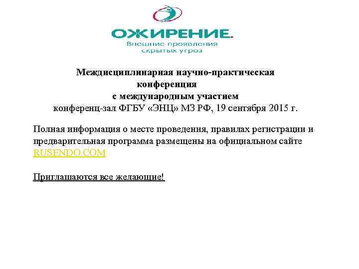 Междисциплинарная научно-практическая конференция с международным участием конференц-зал ФГБУ «ЭНЦ» МЗ РФ, 19 сентября 2015