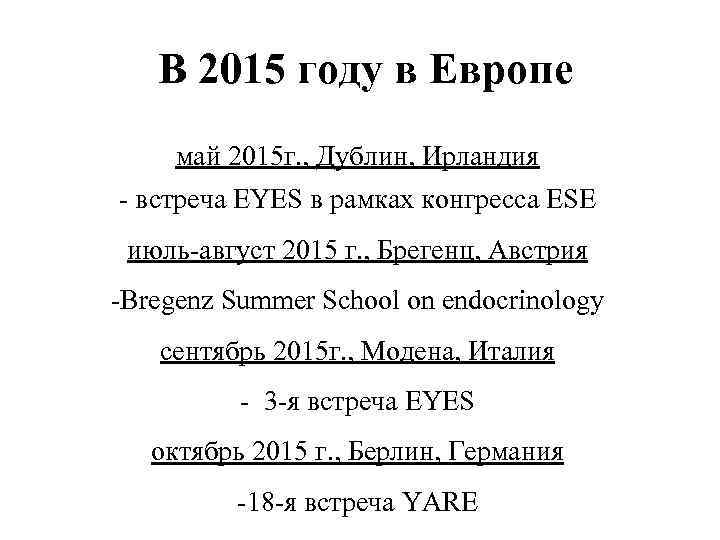 В 2015 году в Европе май 2015 г. , Дублин, Ирландия - встреча EYES