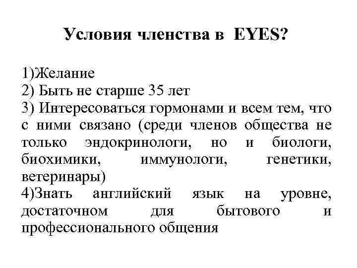Условия членства в EYES? 1)Желание 2) Быть не старше 35 лет 3) Интересоваться гормонами