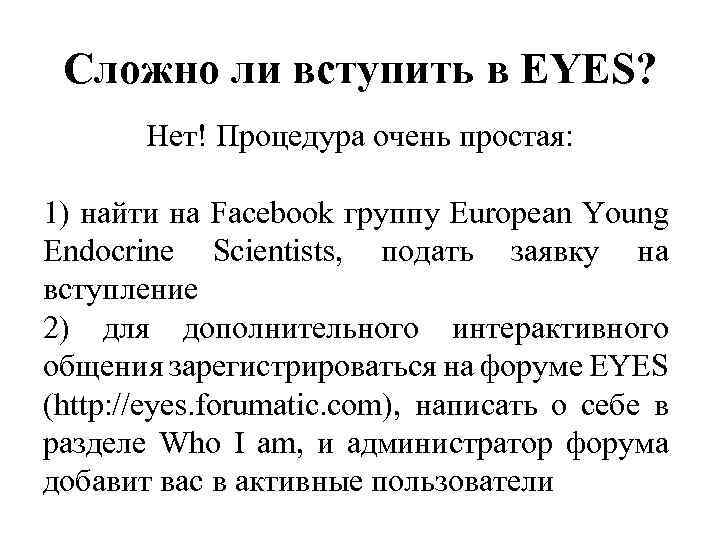Сложно ли вступить в EYES? Нет! Процедура очень простая: 1) найти на Facebook группу