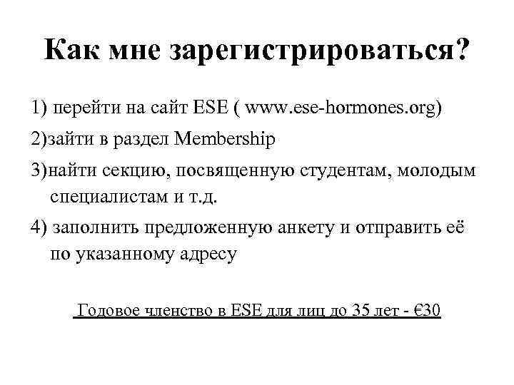 Как мне зарегистрироваться? 1) перейти на сайт ESE ( www. ese-hormones. org) 2)зайти в
