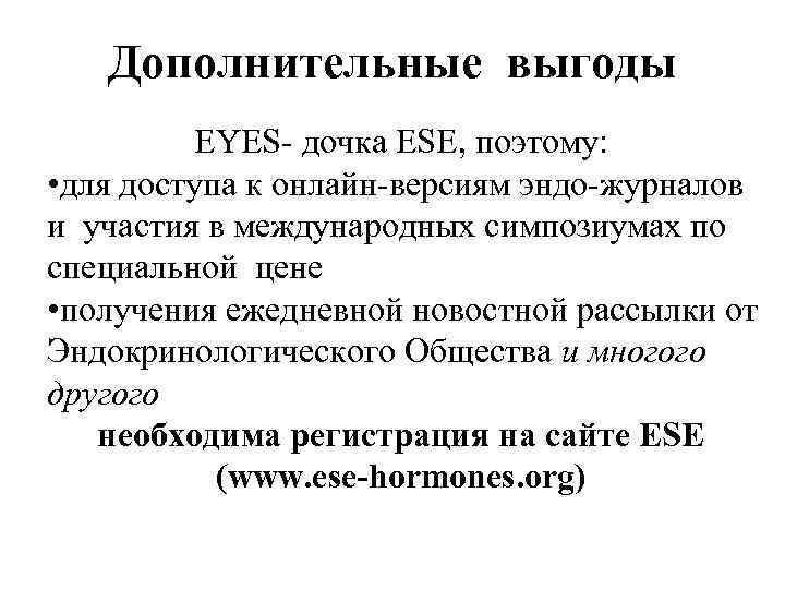 Дополнительные выгоды EYES- дочка ESE, поэтому: • для доступа к онлайн-версиям эндо-журналов и участия