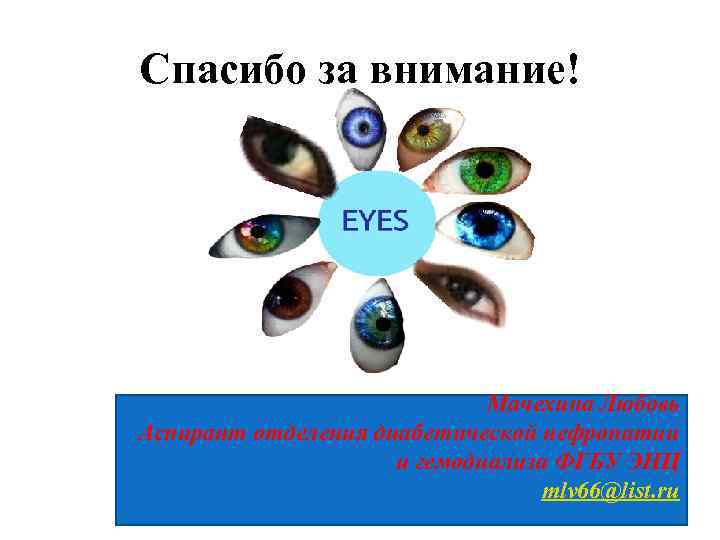 Спасибо за внимание! Мачехина Любовь Аспирант отделения диабетической нефропатии и гемодиализа ФГБУ ЭНЦ mlv