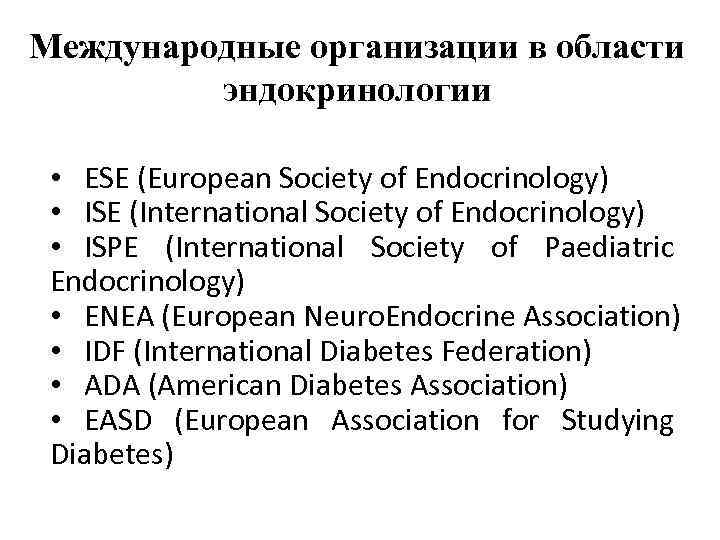 Международные организации в области эндокринологии • ESE (European Society of Endocrinology) • ISE (International