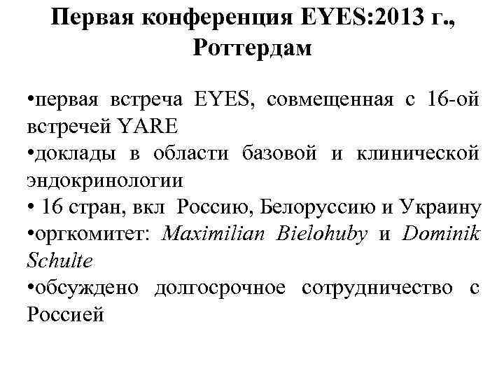 Первая конференция EYES: 2013 г. , Роттердам • первая встреча EYES, совмещенная с 16