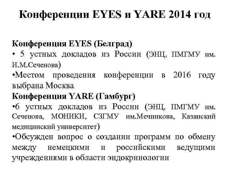Конференции EYES и YARE 2014 год Конференция EYES (Белград) • 5 устных докладов из