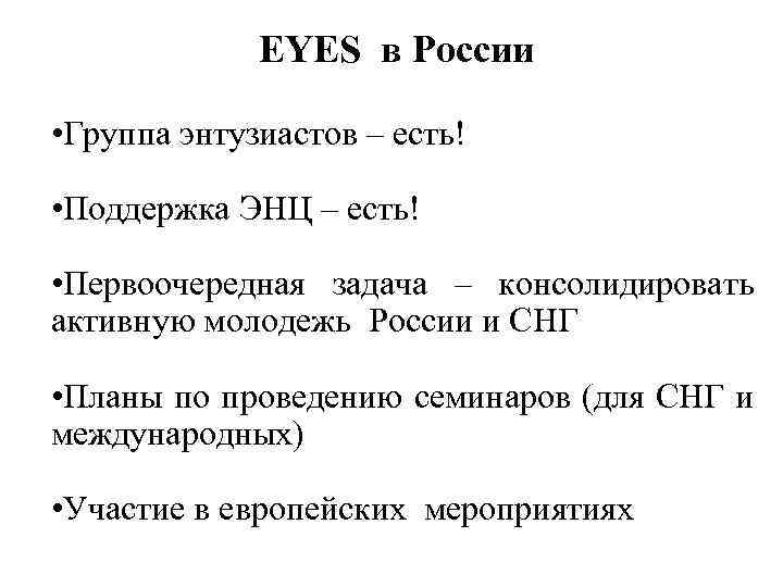 EYES в России • Группа энтузиастов – есть! • Поддержка ЭНЦ – есть! •