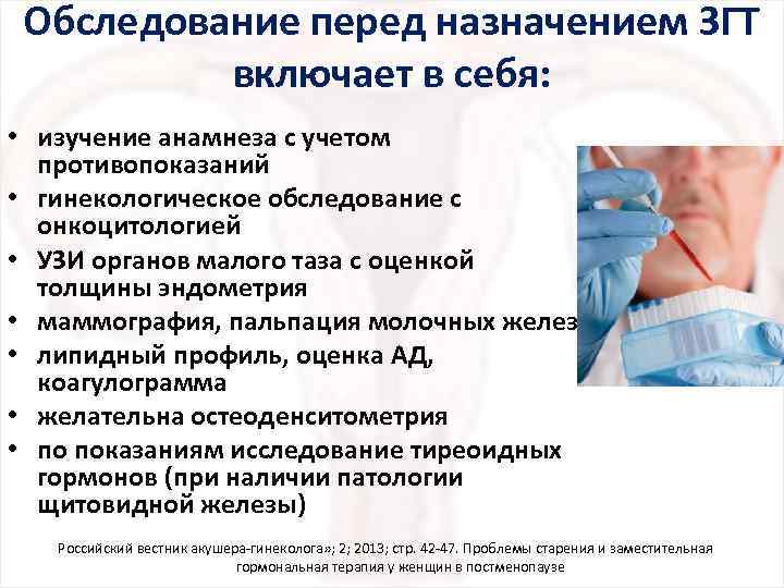 Обследование перед назначением ЗГТ включает в себя: • изучение анамнеза с учетом противопоказаний •