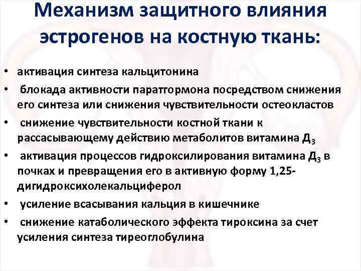 Механизм защитного влияния эстрогенов на костную ткань: • активация синтеза кальцитонина • блокада активности