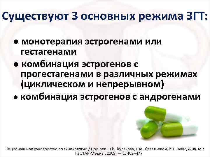 Существуют 3 основных режима ЗГТ: ● монотерапия эстрогенами или гестагенами ● комбинация эстрогенов с