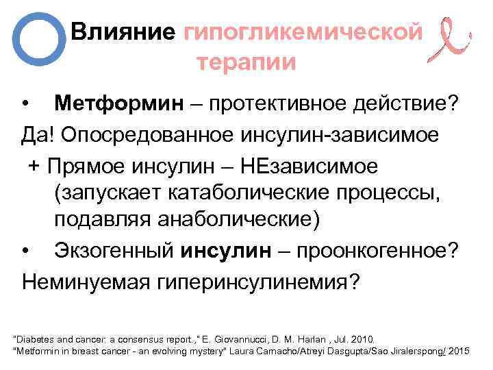 Влияние гипогликемической терапии • Метформин – протективное действие? Да! Опосредованное инсулин-зависимое + Прямое инсулин