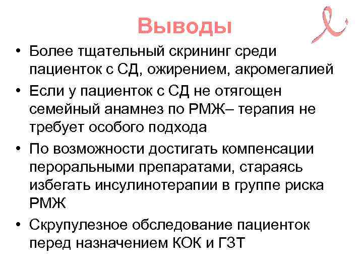 Выводы • Более тщательный скрининг среди пациенток с СД, ожирением, акромегалией • Если у