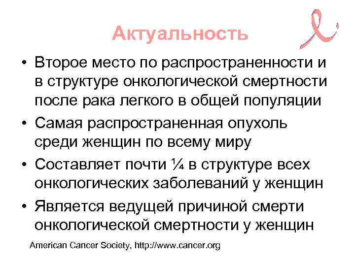 Актуальность • Второе место по распространенности и в структуре онкологической смертности после рака легкого