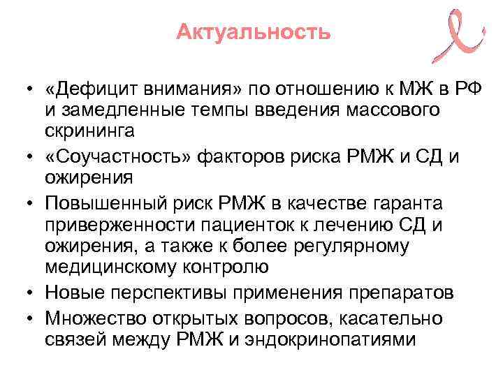 Актуальность • «Дефицит внимания» по отношению к МЖ в РФ и замедленные темпы введения