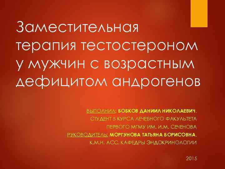 Заместительная терапия тестостероном у мужчин с возрастным дефицитом андрогенов ВЫПОЛНИЛ: БОБКОВ ДАНИИЛ НИКОЛАЕВИЧ, СТУДЕНТ