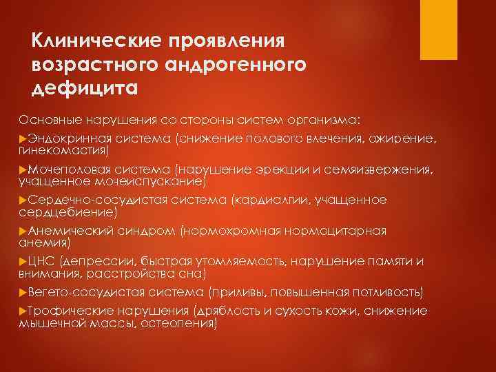 Клинические проявления возрастного андрогенного дефицита Основные нарушения со стороны систем организма: Эндокринная гинекомастия) система