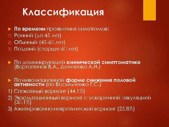 Классификация По времени проявления симптомов: 1) Ранний (до 45 лет) 2) Обычный (45 -60