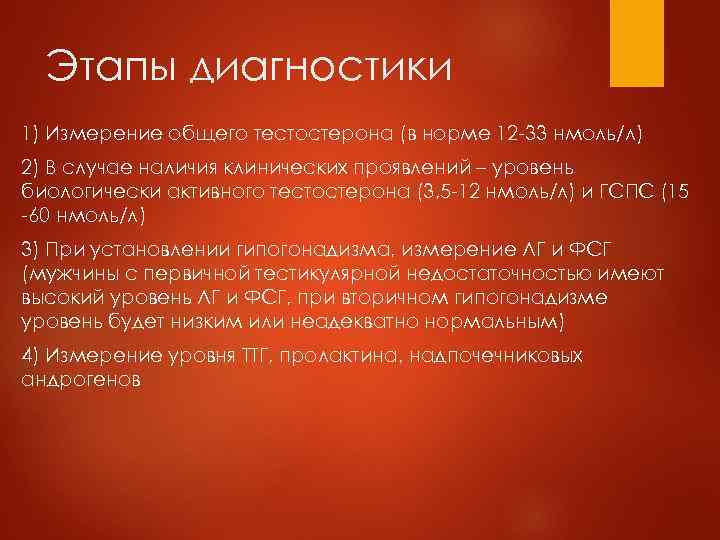 Этапы диагностики 1) Измерение общего тестостерона (в норме 12 -33 нмоль/л) 2) В случае