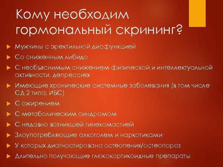 Кому необходим гормональный скрининг? Мужчины с эректильной дисфункцией Со сниженным либидо С необъяснимым снижением