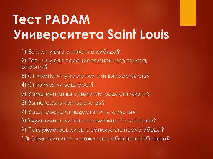 Тест PADAM Университета Saint Louis 1) Есть ли у вас снижение либидо? 2) Есть