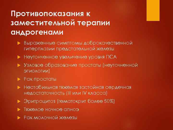 Противопоказания к заместительной терапии андрогенами Выраженные симптомы доброкачественной гиперплазии предстательной железы Неутонченное увеличение уровня