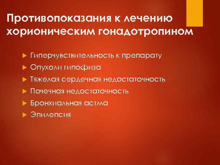 Противопоказания к лечению хорионическим гонадотропином Гиперчувствительность к препарату Опухоли гипофиза Тяжелая сердечная недостаточность Почечная