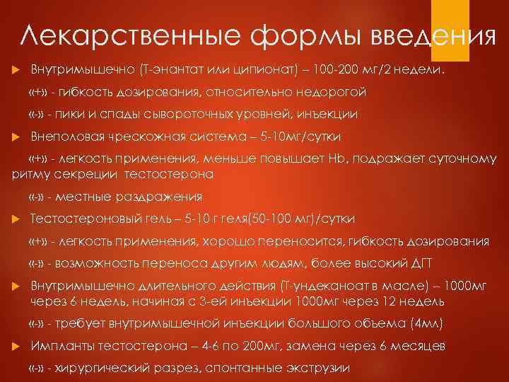 Лекарственные формы введения Внутримышечно (Т-энантат или ципионат) – 100 -200 мг/2 недели. «+» -