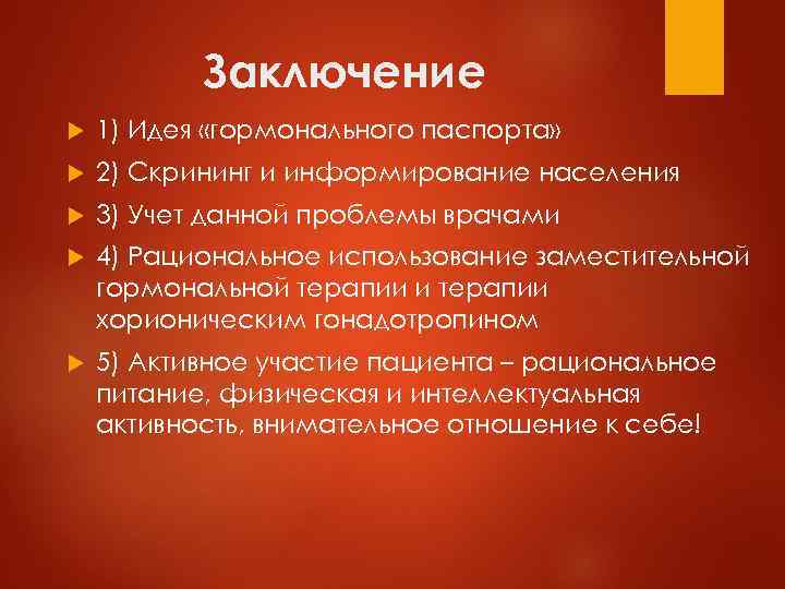 Заключение 1) Идея «гормонального паспорта» 2) Скрининг и информирование населения 3) Учет данной проблемы