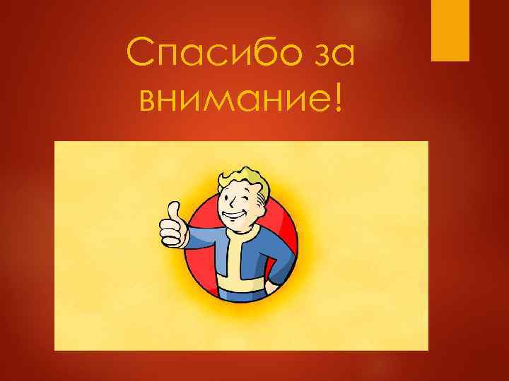 Спасибо за внимание! 