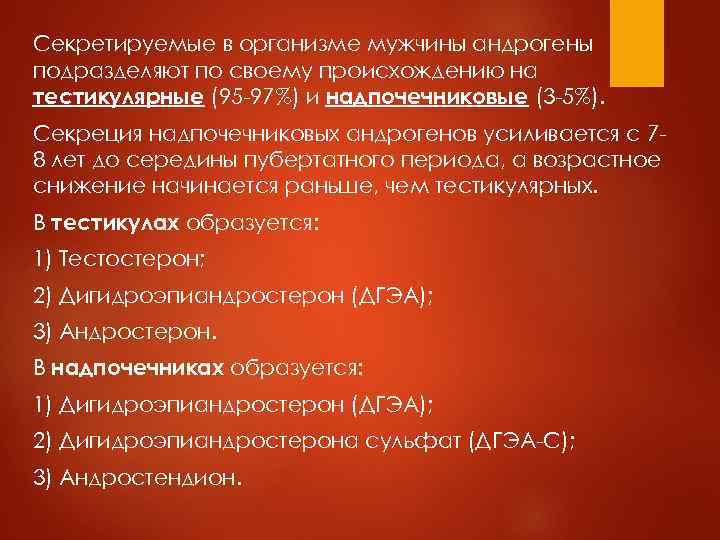 Секретируемые в организме мужчины андрогены подразделяют по своему происхождению на тестикулярные (95 -97%) и