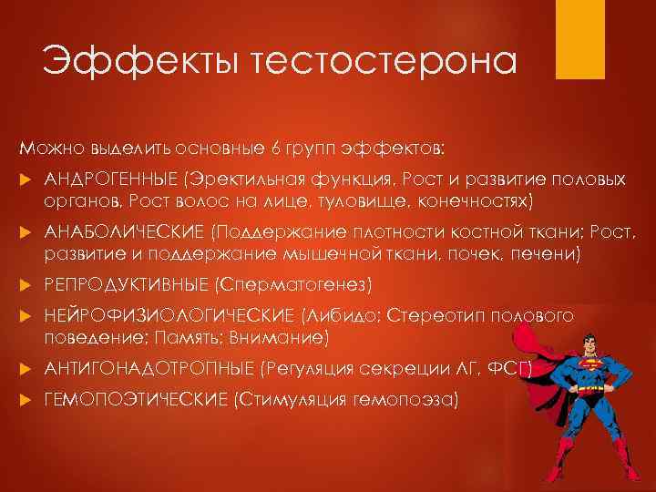 Эффекты тестостерона Можно выделить основные 6 групп эффектов: АНДРОГЕННЫЕ (Эректильная функция, Рост и развитие