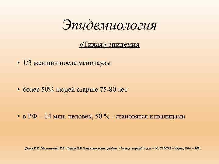 Эпидемиология «Тихая» эпидемия • 1/3 женщин после менопаузы • более 50% людей старше 75