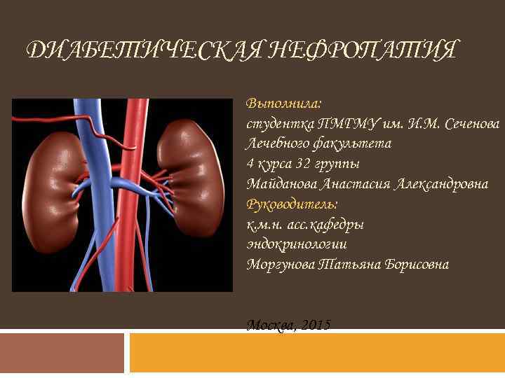 ДИАБЕТИЧЕСКАЯ НЕФРОПАТИЯ Выполнила: студентка ПМГМУ им. И. М. Сеченова Лечебного факультета 4 курса 32