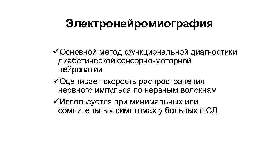 Электронейромиография üОсновной метод функциональной диагностики диабетической сенсорно-моторной нейропатии üОценивает скорость распространения нервного импульса по