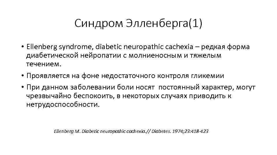 Синдром Элленберга(1) • Ellenberg syndrome, diabetic neuropathic cachexia – редкая форма диабетической нейропатии с