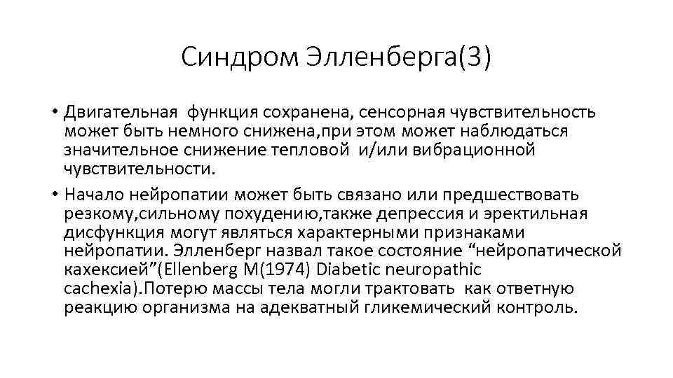 Синдром Элленберга(3) • Двигательная функция сохранена, сенсорная чувствительность может быть немного снижена, при этом