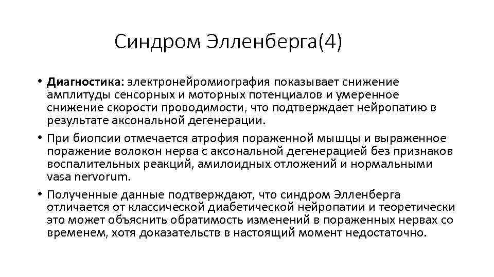 Синдром Элленберга(4) • Диагностика: электронейромиография показывает снижение амплитуды сенсорных и моторных потенциалов и умеренное