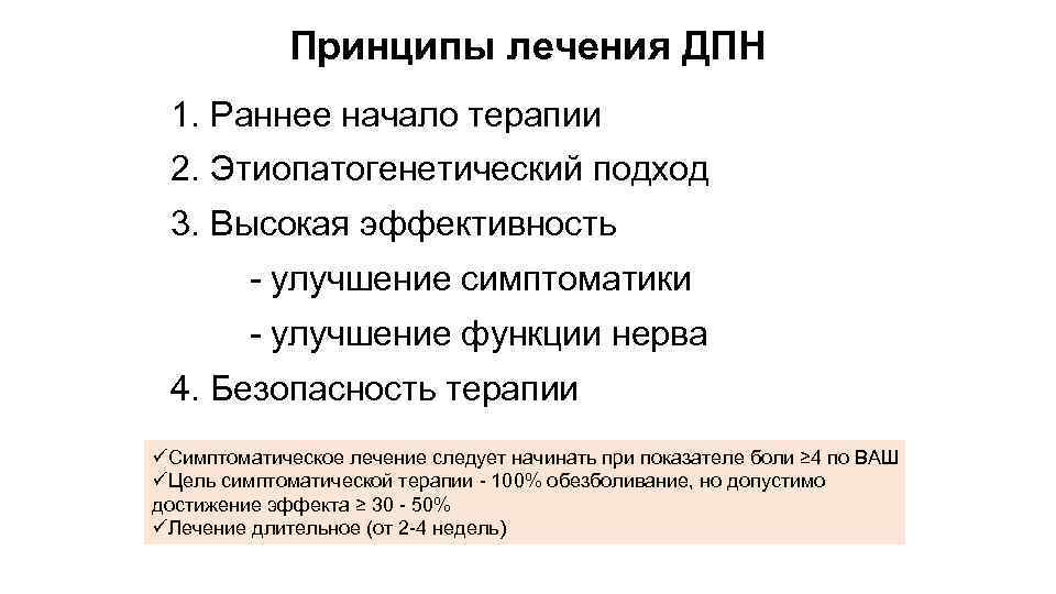 Принципы лечения ДПН 1. Раннее начало терапии 2. Этиопатогенетический подход 3. Высокая эффективность -