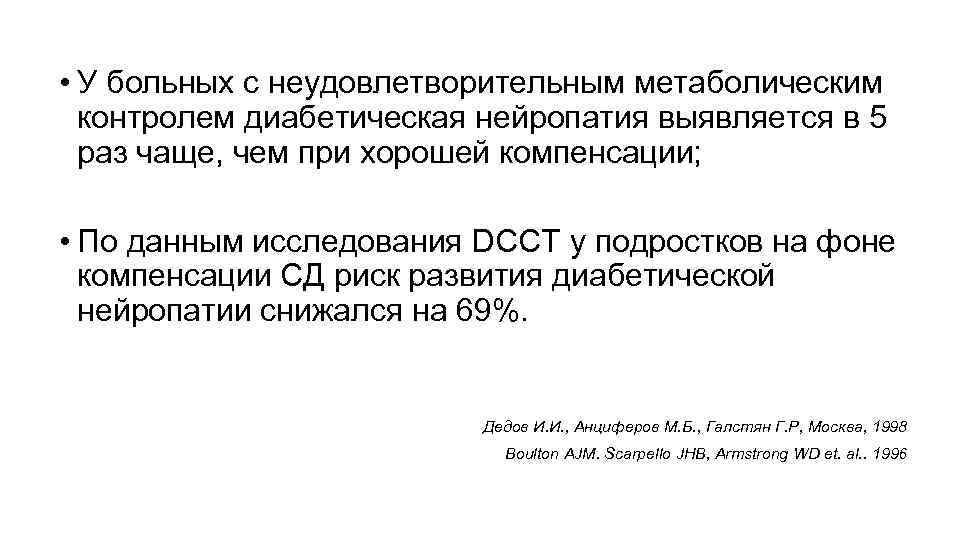  • У больных с неудовлетворительным метаболическим контролем диабетическая нейропатия выявляется в 5 раз